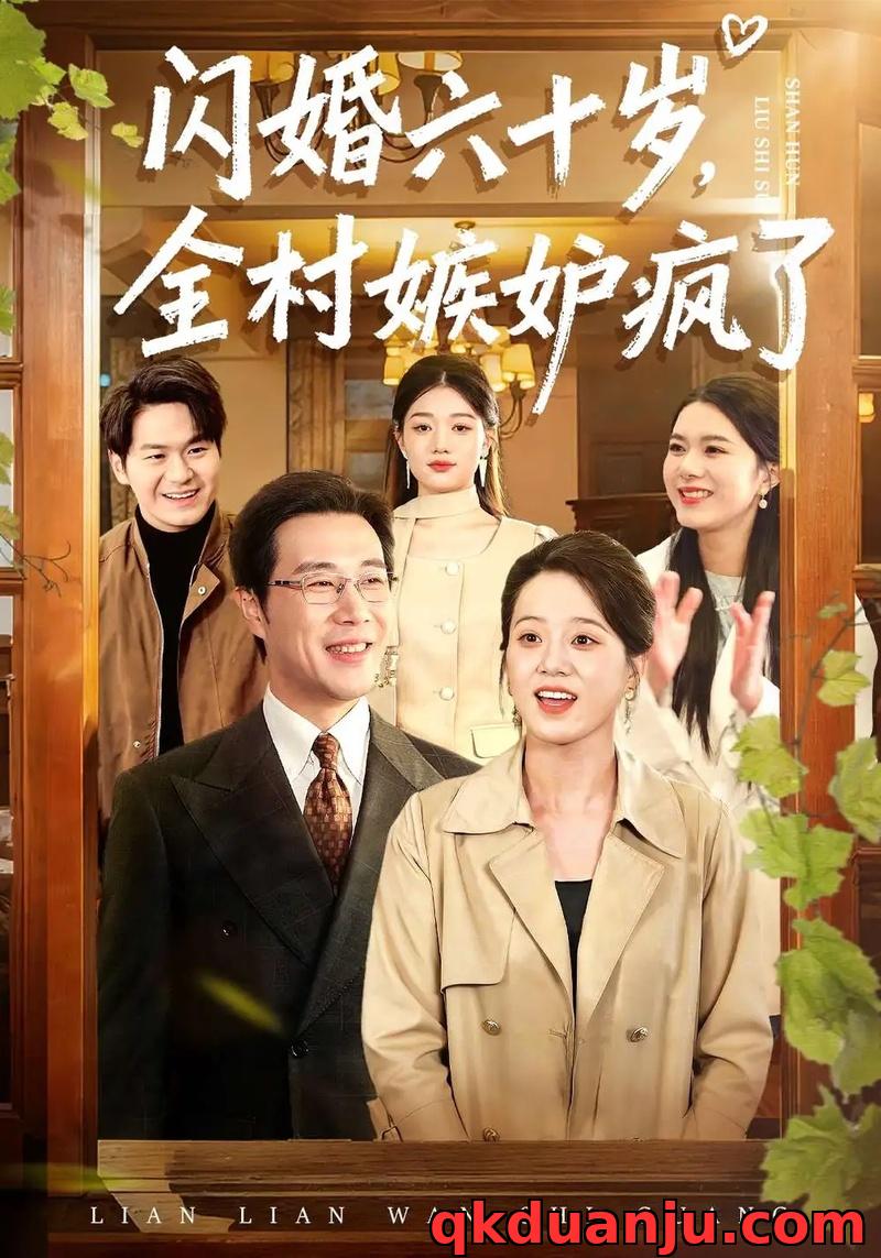 短剧 闪婚六十岁，全村嫉妒疯了（80集全）苗峰/代玲玲