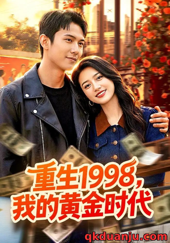 短剧 重生1998，我的黄金时代（103集全）陈昕乔/陈思浩