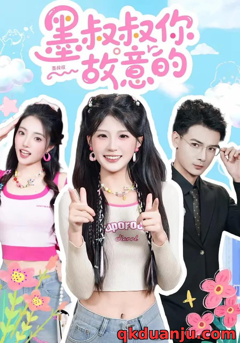 短剧 墨叔叔你故意的（76集全）景乐/婧婧