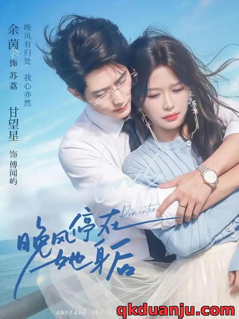 短剧 晚风停在她身后（61集全）甘望星/余茵