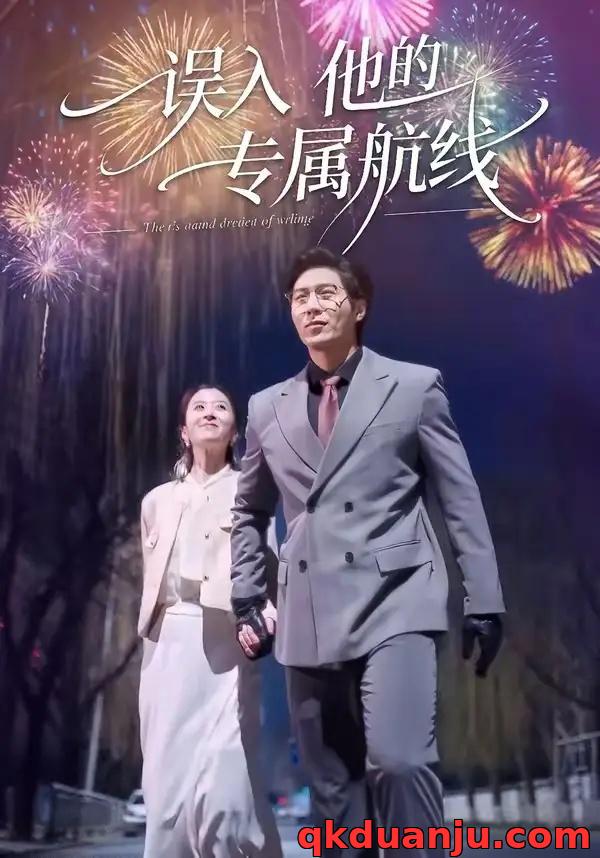 短剧 误入他的专属航线（50集全）雅坤/张凡