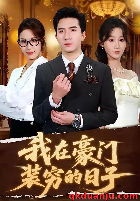 短剧 我在豪门装穷的日子（62集全）徐烯霁/冯软软