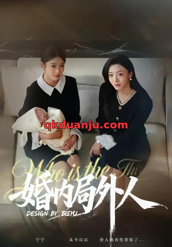 短剧 婚内局外人（78集全）初汶轩/汤淇钧