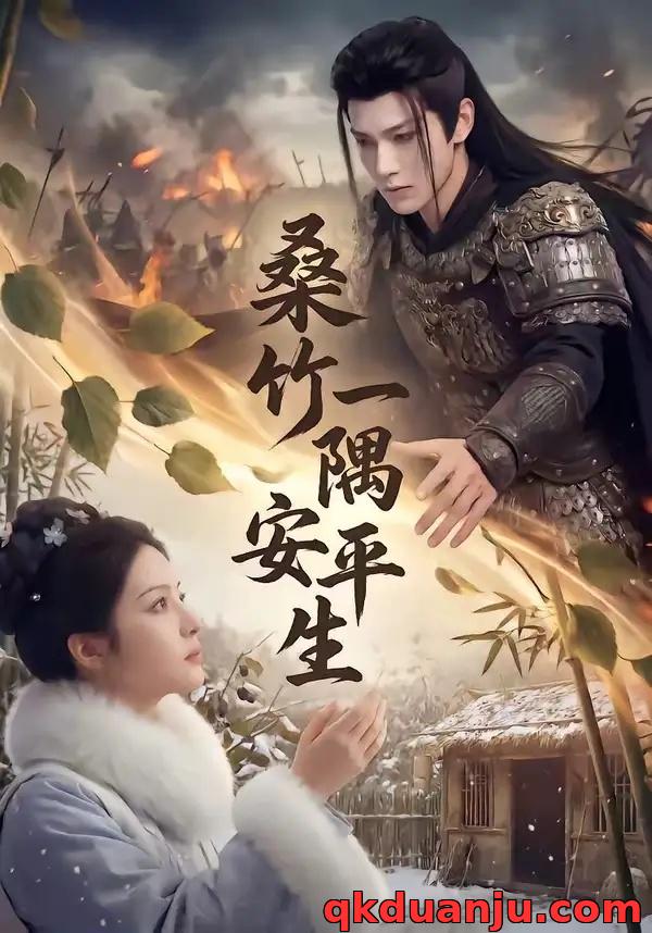 短剧 桑竹一隅安平生（54集全）AI短剧