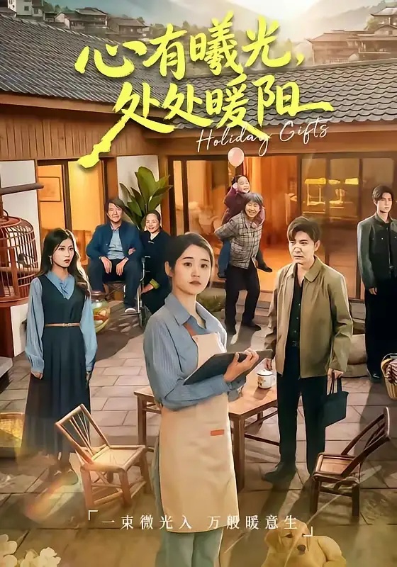 短剧 心有曦光，处处暖阳（69集全）杨雨萌/李军