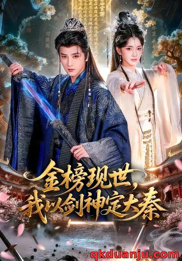 短剧 金榜现世，我以剑神定大秦（89集全）冯俊熙/方楚彤