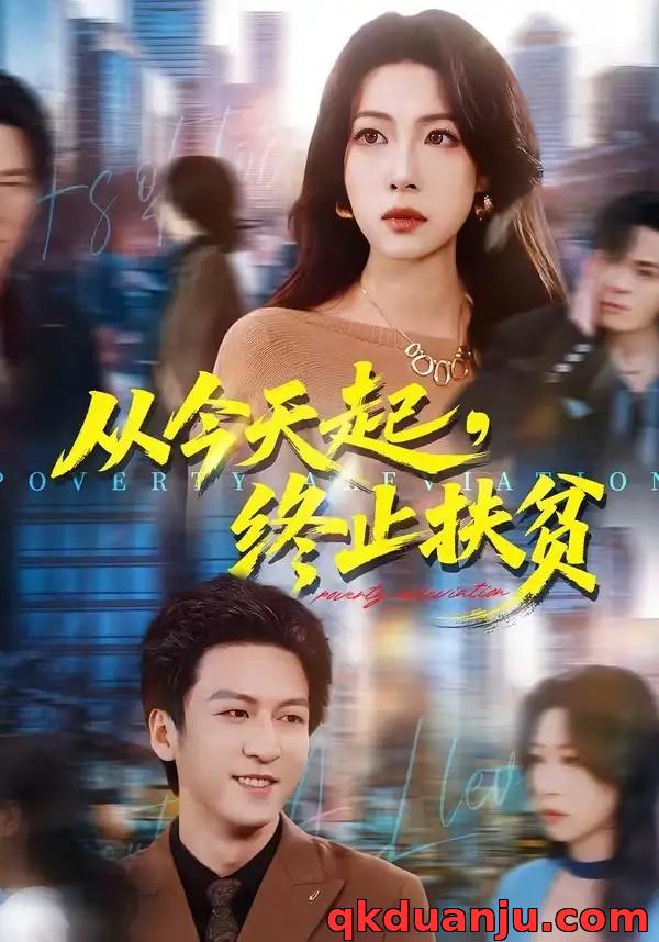 短剧 从今天起，终止扶贫（31集全）李恒臻/灯惠文