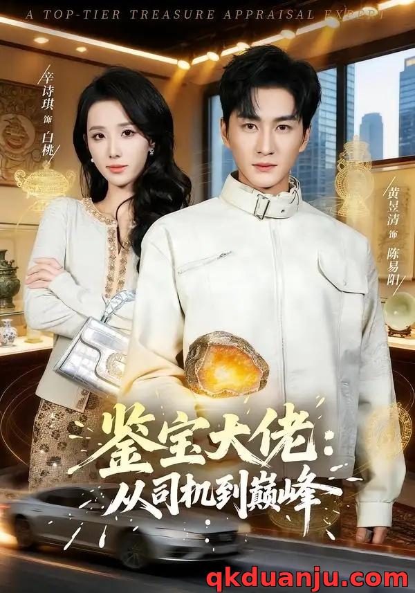 短剧 08.鉴宝大佬： 从司机到巅峰（80集全）黄昱清/辛诗琪