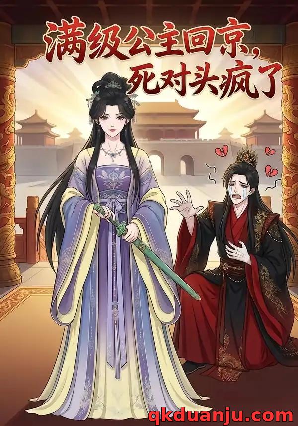 短剧 满级公主回京，死对头疯了（29集全）漫剧