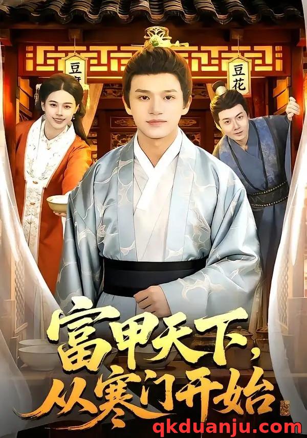 短剧 富甲天下，从寒门开始（109集全）赖鑫/余念