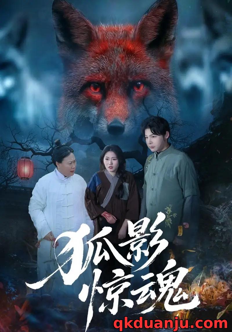 短剧 狐影惊魂（45集全）朱垠驰/穆玉/范懿
