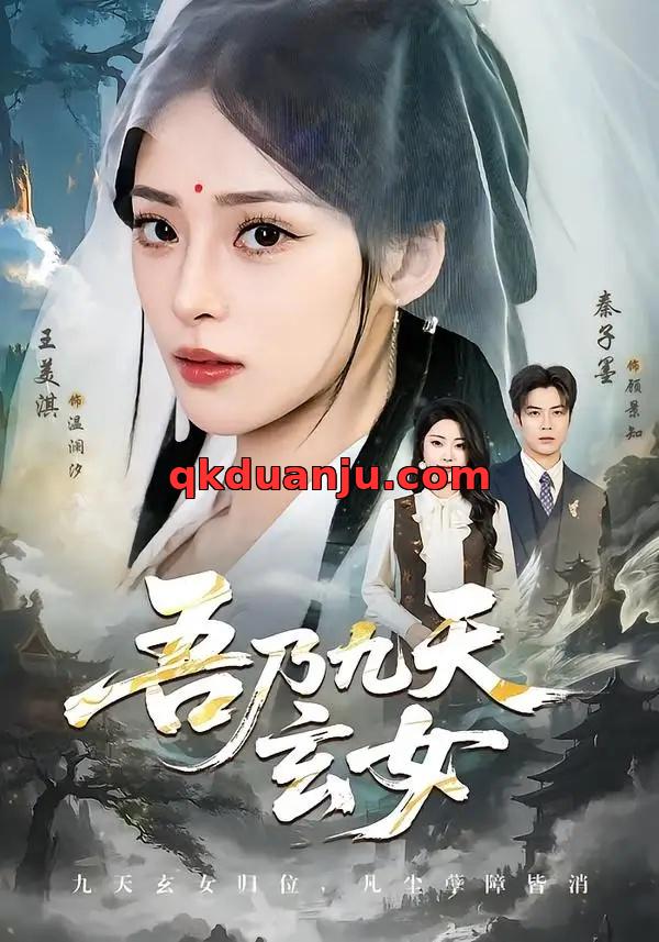 短剧 吾乃九天玄女（70集全）秦子墨/王美淇
