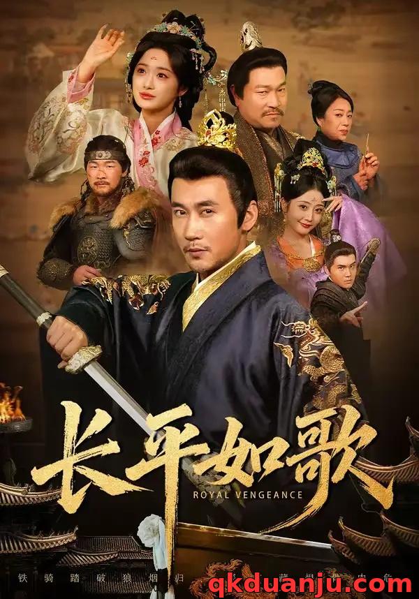 短剧 长平如歌（64集全）王欣淇/徐绍航