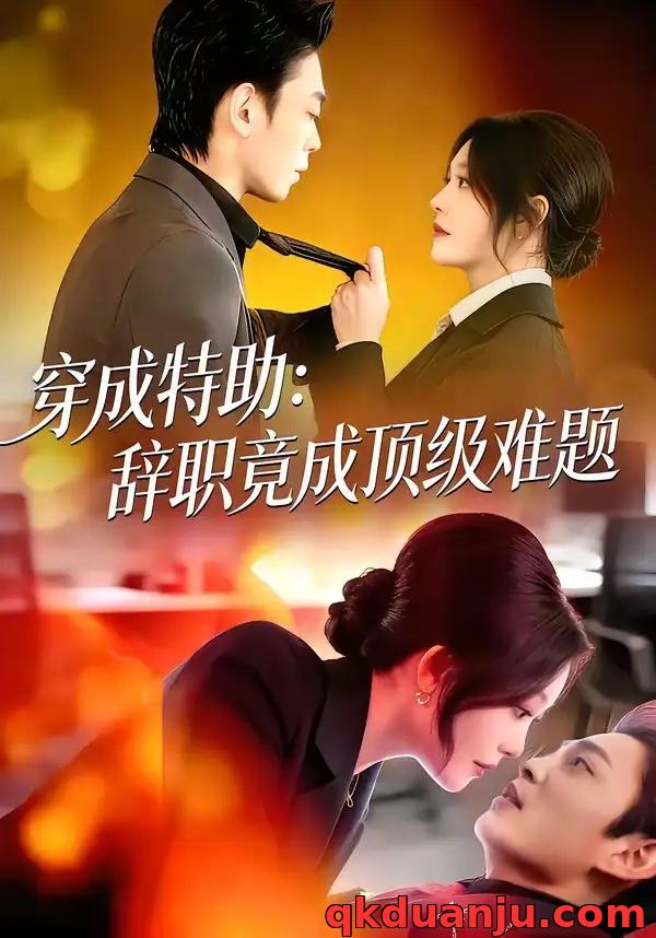 短剧 17.穿成特助：辞职竟成顶级难题（80集全）唐紫怡$魏祖豪