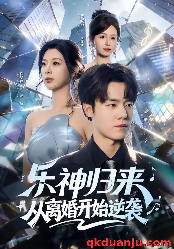 短剧 乐神归来，从离婚开始逆袭（52集全）宗彬/刘梦婷