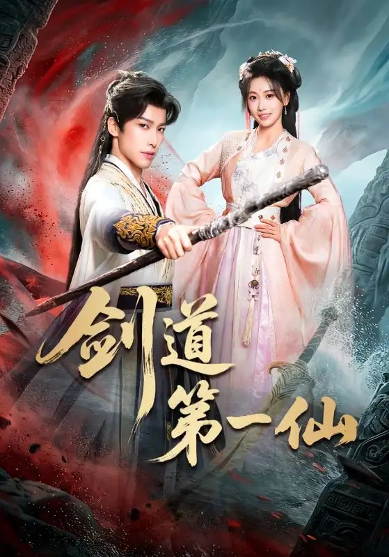 短剧 09.剑道第一仙（66集全）王硕/赖艺