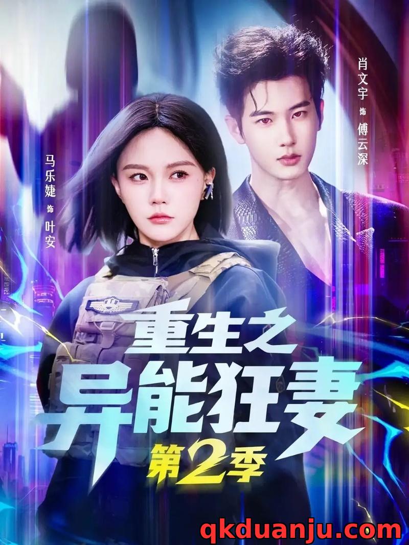 短剧 03.重生之异能狂妻第2季（69集全）肖文宇/马乐婕