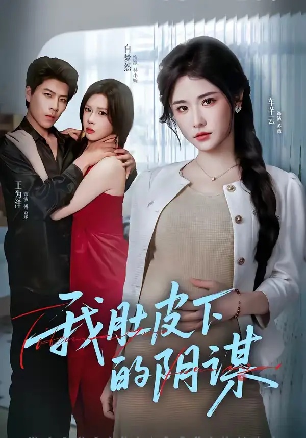 短剧 19.我肚皮下的阴谋（75集全）王为洋/车芊云