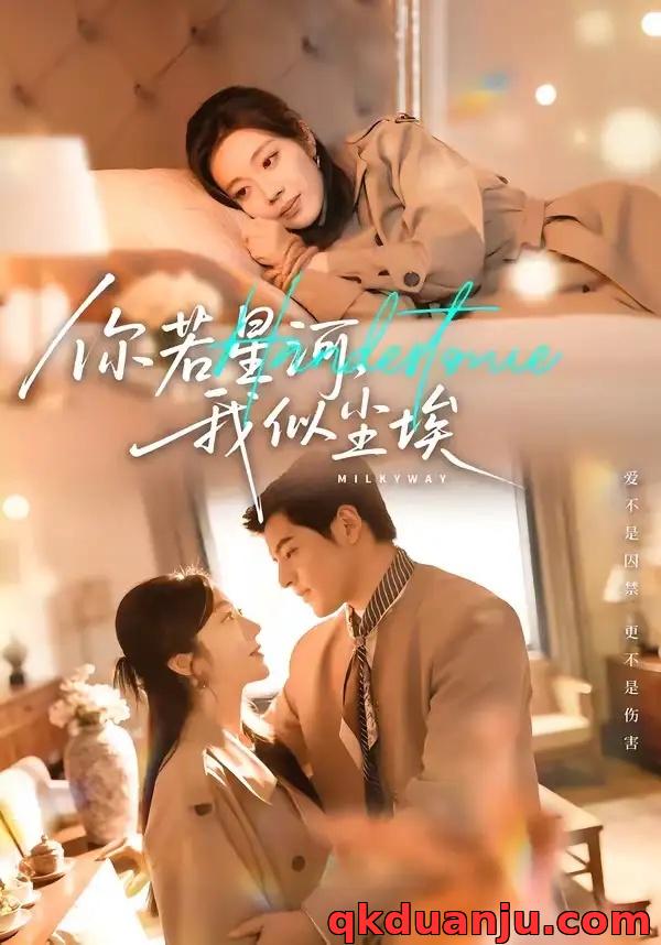 短剧 你若星河，我似尘埃（59集全）铭汐/陶律