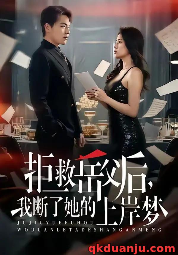 短剧 拒救岳父后，我断了她的上岸梦（81集全）苏宇/吕洁