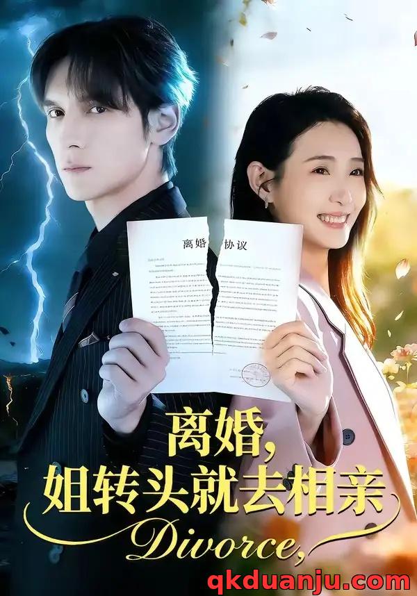 短剧 离婚，姐转头就去相亲（80集全）郧怡静/于散