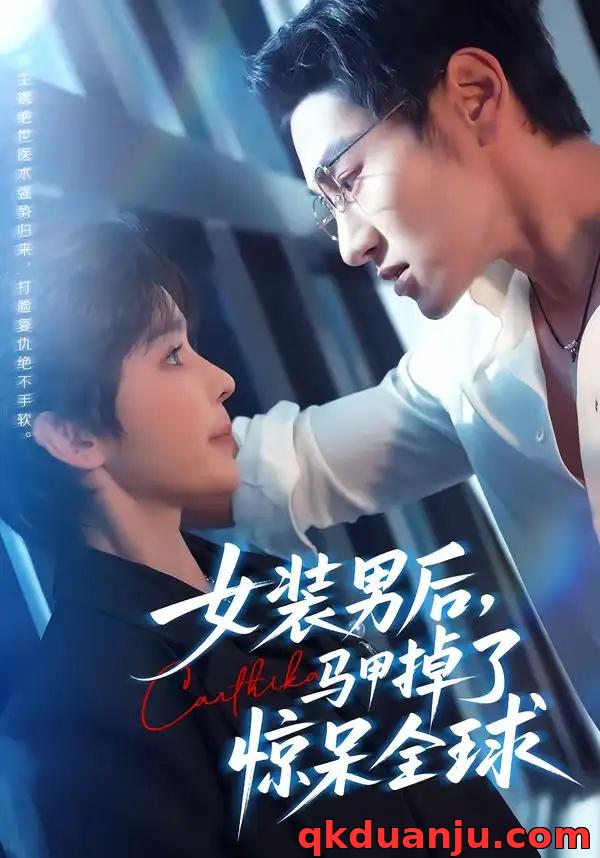 短剧 女装男后，马甲掉了惊呆全球（80集全）万隆/娜吉玛