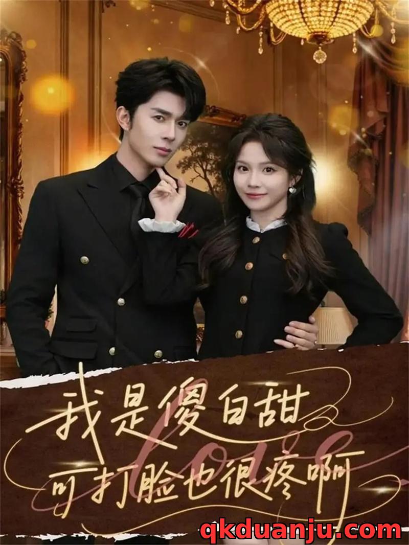 短剧 我是傻白甜可打脸也很疼啊（80集全）秦琛琛/馨方