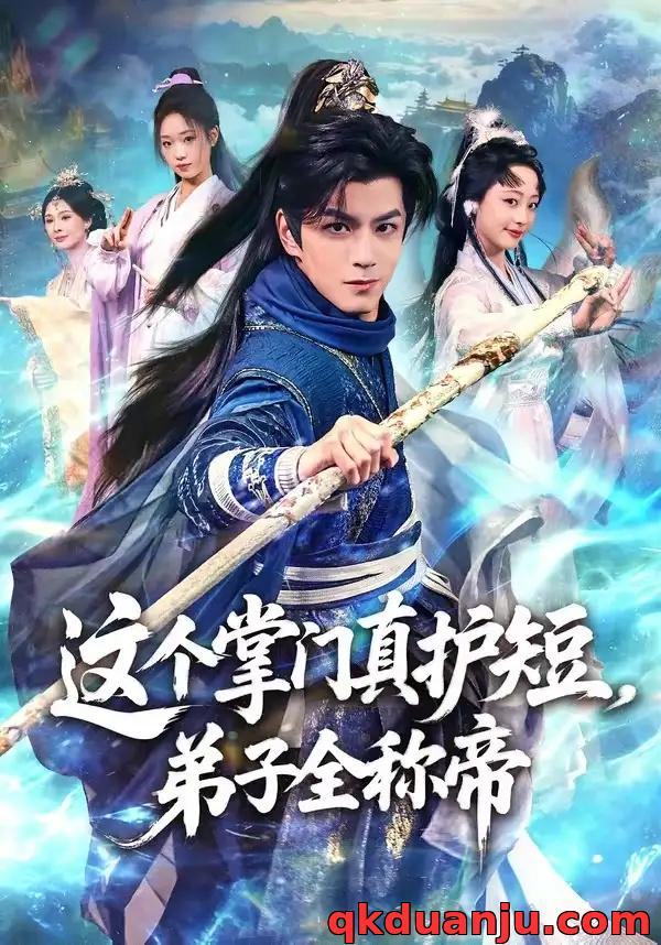 短剧 这个掌门真护短，弟子全称帝（70集全）刘宇泽/陆晨林