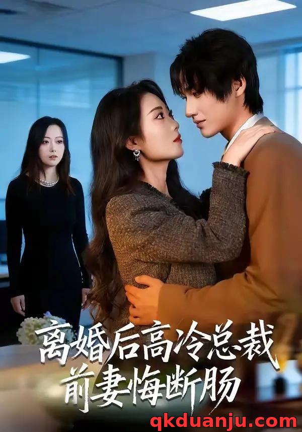短剧 离婚后高冷总裁前妻悔断肠（80集全）王禹桐/杨舒婷