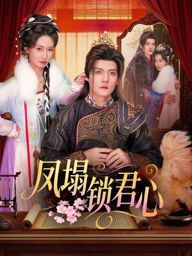 短剧 凤塌锁君心（60集全）陈柏乔/陈橙