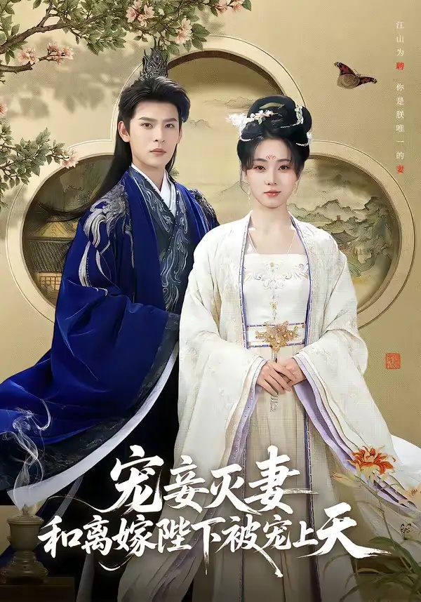 短剧 宠妾灭妻，和离嫁陛下被宠上天（88集全）靳旺/李冰冰