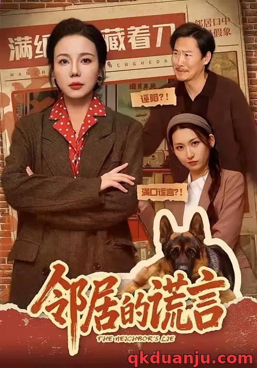 短剧 邻居的谎言（70集全）张昊文/姜妮彤