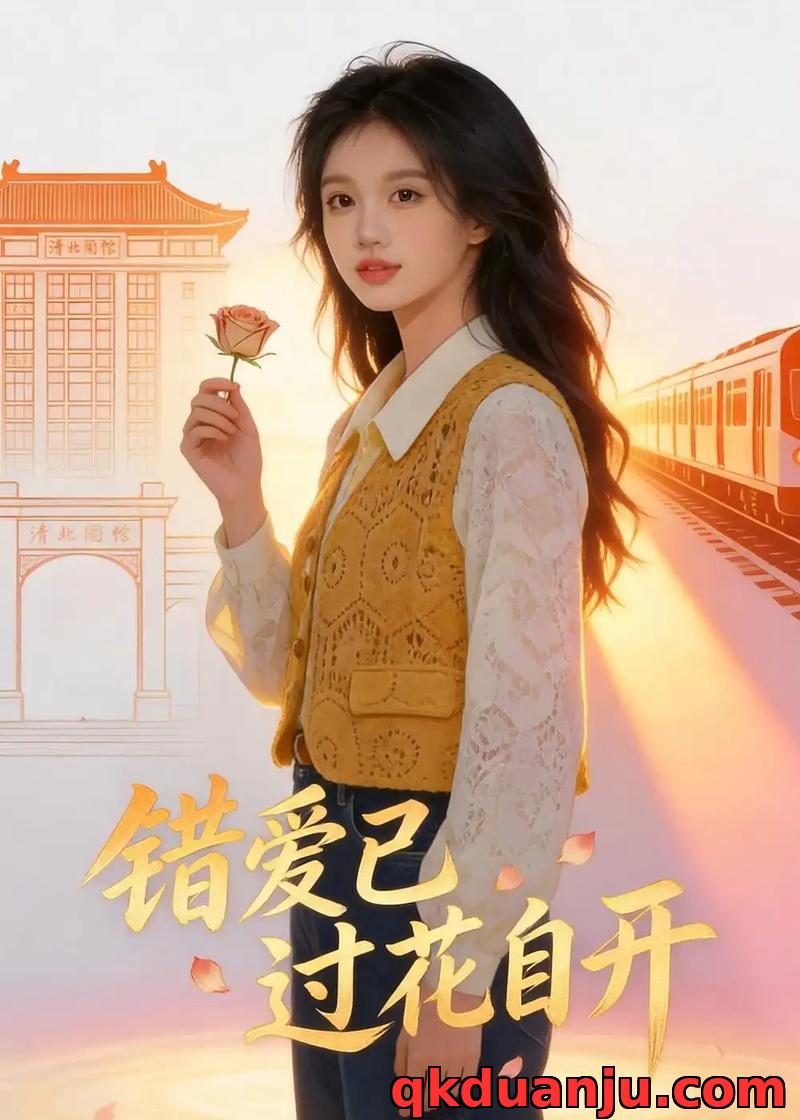 短剧 错爱已过花自开（42集全）AI短剧