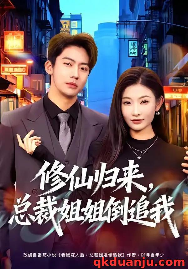 短剧 修仙归来，总裁姐姐倒追我（81集全）刘相奇/童欣