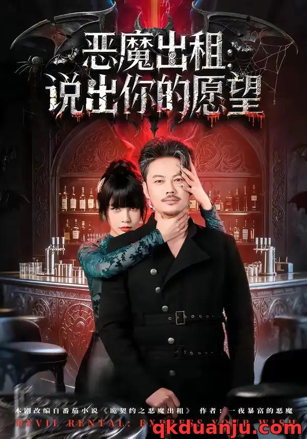 短剧 恶魔出租：说出你的愿望（60集全）贾丹梦
