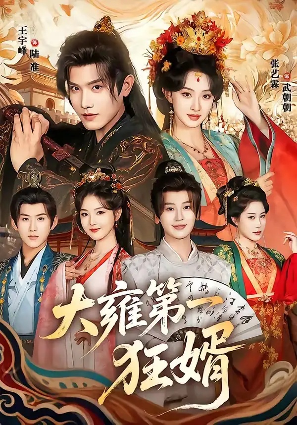 短剧 大雍第一狂婿（90集全）王宇峰/张艺霖