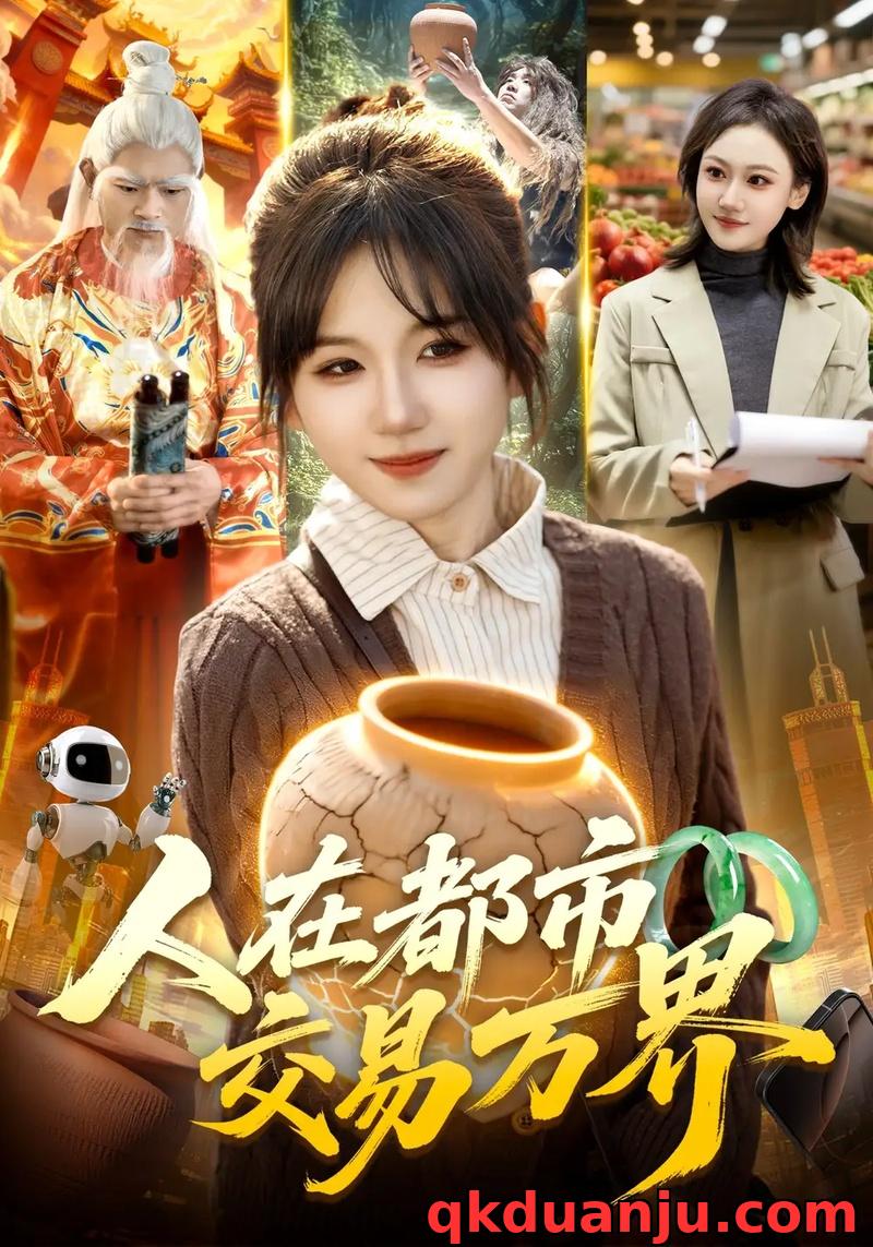 短剧 人在都市交易万界（95集全）曲笑孝/强子/张策