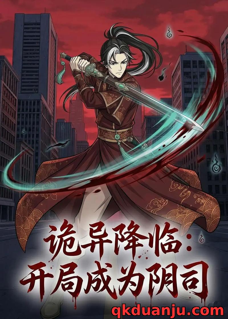 短剧 诡异降临：开局成为阴司（104集全）漫剧