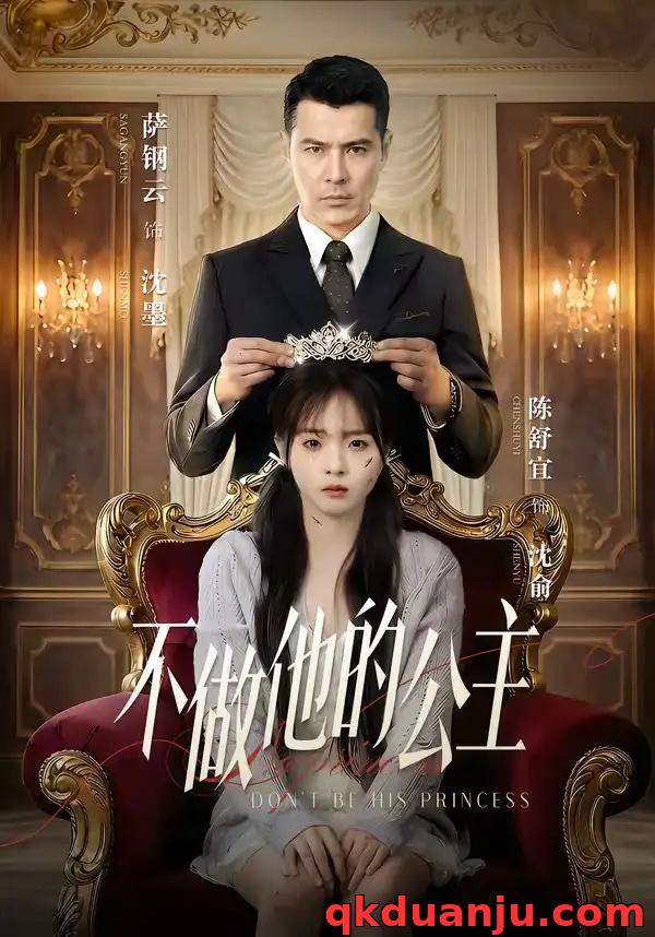 短剧 55.不做他的公主（75集全）萨钢云/陈舒宜