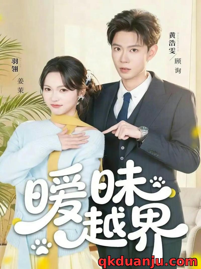 短剧 暧昧越界（74集全）黄浩雯/羽翎