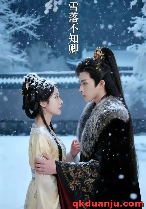 短剧 雪落不知卿（62集全）AI短剧