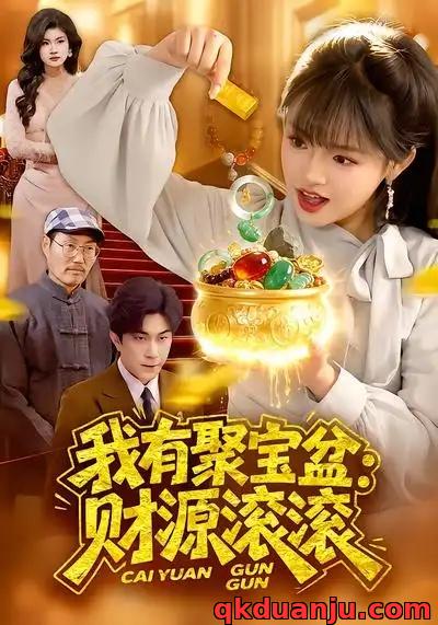 短剧 我有聚宝盆：财源滚滚（101集全）吴梦媛/张行