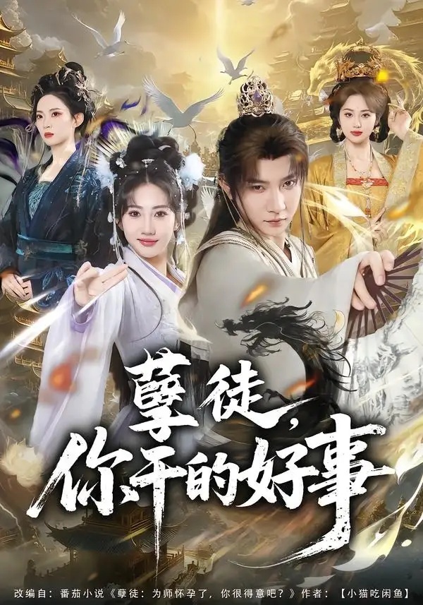 短剧 27.孽徒，你干的好事（80集全）白羽/潘嘉荷