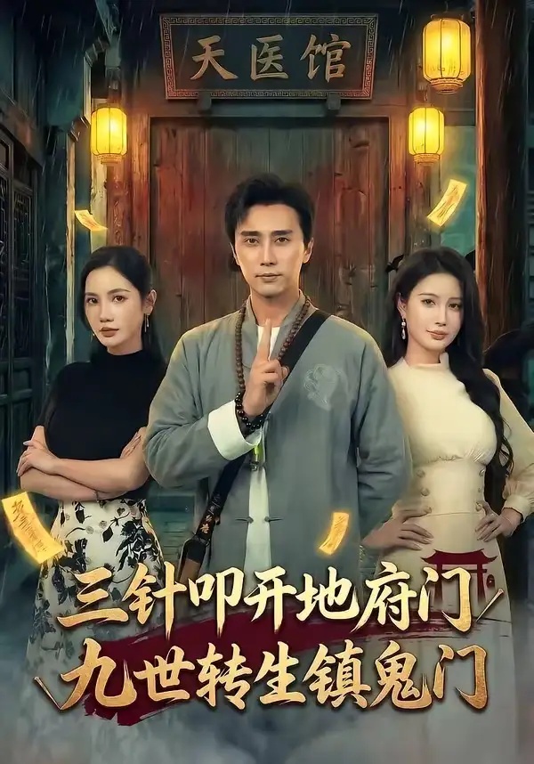 短剧 三针叩开地府门，九世转生镇鬼门（65集全）梅洋/朱珠