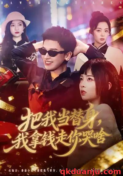 短剧 把我当替身，我拿钱走你哭啥（80集全）周晓/周益洋