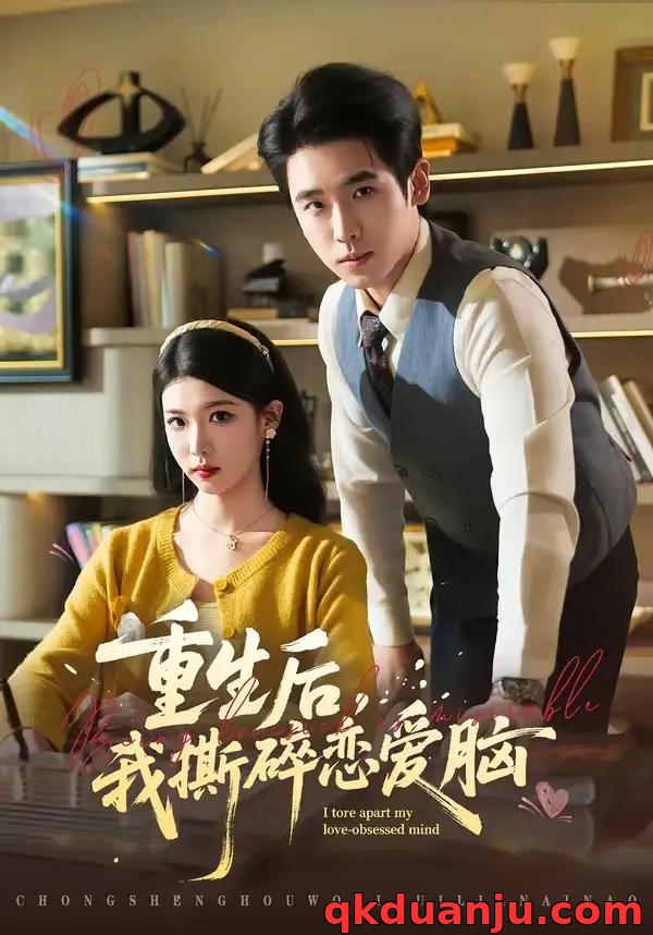 短剧 重生后，我撕碎恋爱脑（83集全）薛帅琦/赵婉吟