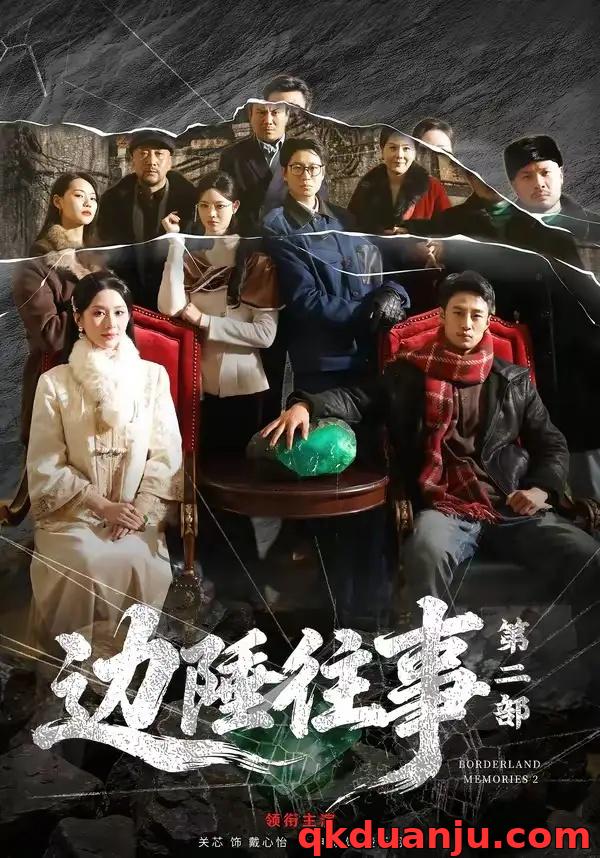 短剧 05.边陲往事第二部（81集全）申琦/关芯