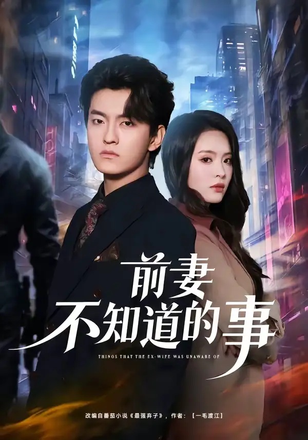 短剧 40.前妻不知道的事（75集全）屈扬/冷伊婷