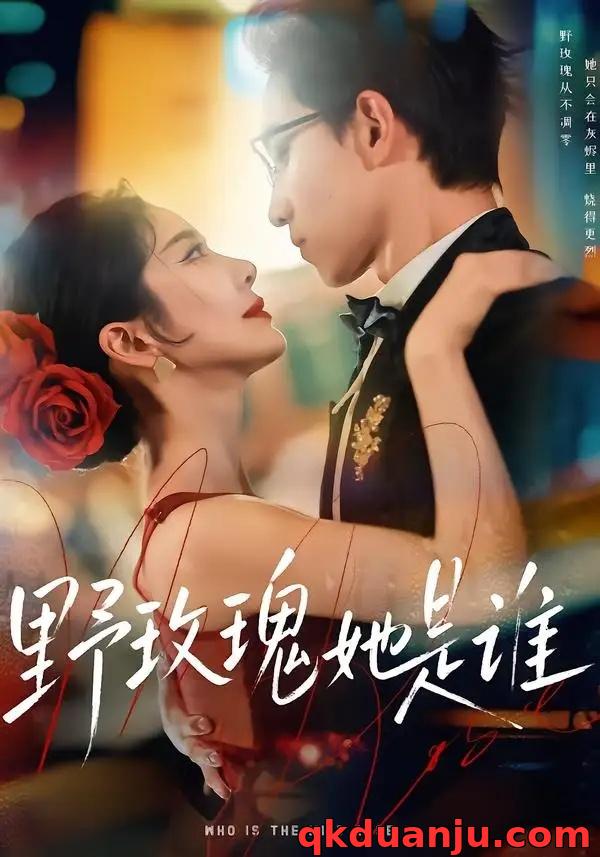 短剧 野玫瑰她是谁（84集全）李叙洲/王小橙