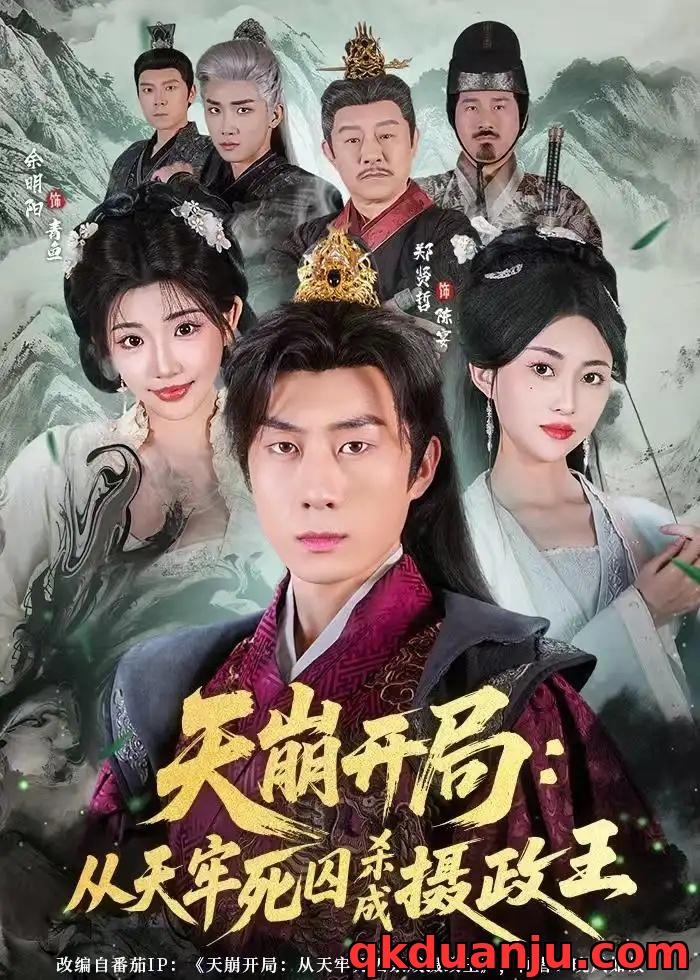 短剧 天崩开局：从天牢死囚杀成摄政王（82集全）余明阳/郑贤哲